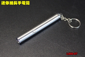 【翔準軍品AOG】迷你細長手電筒 照明 工具 生存遊戲 輕巧 隨身 露營 吊飾 鑰匙圈 L000-07