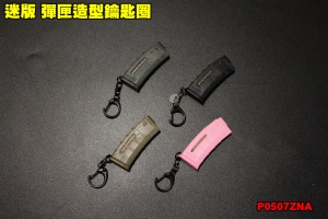 【翔準軍品AOG】迷版 彈匣造型鑰匙圈 吊飾 展示品 模型 黑/沙/綠/粉紅 P0507ZNA