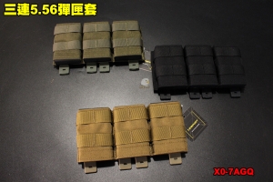 【翔準軍品AOG】三連5.56彈匣套 模組 彈匣袋 彈夾套 裝備 配件 生存遊戲 X0-7AGQ