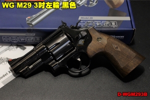 【翔準軍品AOG】WG M29 3吋左輪 黑色 CO2 手槍 彈殼 6發 台灣製造 D-WGM293B