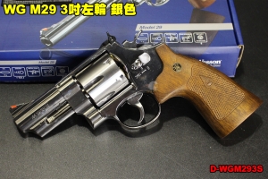 【翔準軍品AOG】WG M29 3吋左輪 銀色 CO2 手槍 彈殼 6發 台灣製造 D-WGM293S