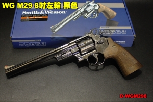 【翔準軍品AOG】WG M29 8吋左輪 黑色 CO2 手槍 彈殼 6發 台灣製造 D-WGM298