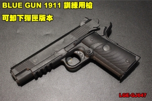 【翔準軍品AOG】BLUE GUN 1911 訓練用槍 可卸下彈匣版本 國軍 警察局 特勤 教學用槍 訓練 學校 教官 LGE-GJ047
