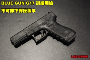 【翔準軍品AOG】BLUE GUN G17 訓練用槍 不可卸下彈匣版本 國軍 警察局 特勤 教學用槍 訓練 學校 教官 LGE-GF006