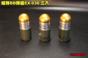 【翔準軍品AOG】榴彈BB彈罐EX-036 三入 造型 配件 裝備 個人化 1:1仿真模型 生存遊戲 1159AKHG