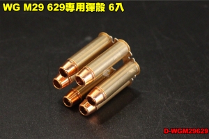 【翔準軍品AOG】WG M29 629專用彈殼 6入 一體式 M29 629專用 彈輪 BB槍 左輪 台灣製 D-WGM29629