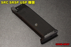 【翔準軍品AOG】SRC SRSP USP 彈匣 GBB 後座力瓦斯 手槍 臺灣製造 CRGB-SRSP
