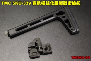 【翔準軍品AOG】TMC 5KU-339 MPX/MCX 寬軌模組化鋁製戰術槍托 後托 摺疊托 零件 配件 裝備 個人化 TMC5KU-339