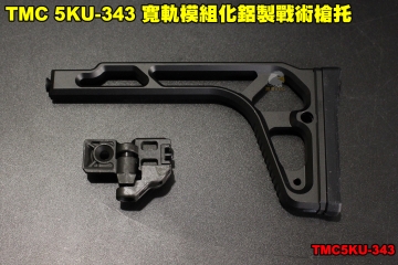 【翔準軍品AOG】TMC 5KU-343 MPX/MCX 寬軌模組化鋁製戰術槍托 後托 摺疊托 零件 配件 裝備 個人化 TMC5KU-343