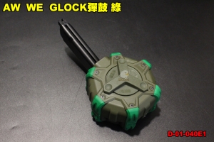 【翔準軍品AOG】AW  WE  GLOCK彈鼓 綠 DRMG01 有聲彈匣 彈夾 瓦斯槍 GBB 配件 裝備 D-01-040E1