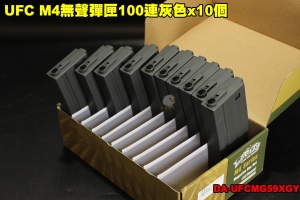 【翔準軍品AOG】UFC M4無聲彈匣100連灰色x10個 零件 配件 裝備 電動槍 DA-UFCMG59XGY