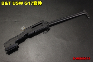 【翔準軍品AOG】B&T USW G17套件 ARCHWICK 衝鋒套件 輕量化 槍殼 GLOCK 配件 生存遊戲 D-WG00010