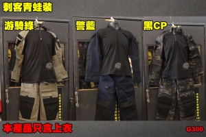 【翔準軍品AOG】 刺客青蛙裝 戰鬥服 棉質上衣 耐磨 生存遊戲 裝備 上衣 長袖 服裝 帽T G300