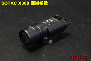 【翔準軍品AOG】SOTAC X300戰術槍燈 照明 工具 生存遊戲 寬軌夾具 零件 配件 裝備 B03021AK