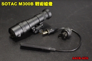 【翔準軍品AOG】SOTAC M300B戰術槍燈 照明 工具 生存遊戲 寬軌夾具 老鼠尾 零件 配件 裝備 AACB-AZG