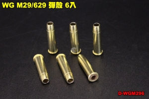【翔準軍品AOG】WG M29/629 彈殼 6入 零件 後塞 BB槍 子彈 拋殼 左輪 台灣製 D-WGM296