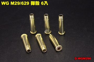 【翔準軍品AOG】WG M29/629 彈殼 6入 零件 後塞 BB槍 子彈 拋殼 左輪 台灣製 D-WGM296