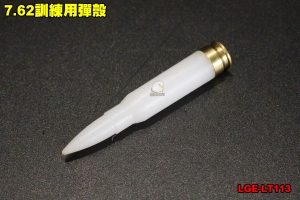 【翔準軍品AOG】7.62訓練用彈殼 AK 練習 國軍 警察局 特勤 教學用子彈 學校 教官 LGE-LT113