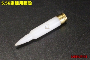 【翔準軍品AOG】5.56訓練用彈殼 M4 練習 國軍 警察局 特勤 教學用子彈 學校 教官 LGE-LT112