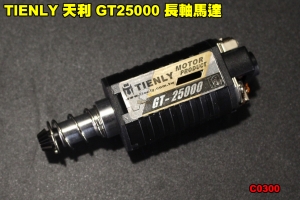 【翔準軍品AOG】TIENLY 天利 GT25000 長軸馬達 電子零件 改裝 配件 升級 個人化 D-C0300