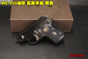 【翔準軍品AOG】 WE 950袖珍 瓦斯手槍 黑色 偉益 掌心雷 貝瑞塔 台灣製造 上翻式槍管 D-02-2140