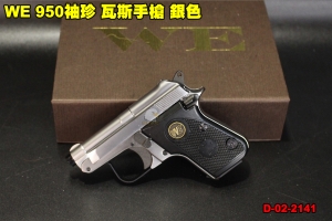 【翔準軍品AOG】 WE 950袖珍 瓦斯手槍 銀色 偉益 掌心雷 貝瑞塔 台灣製造 上翻式槍管 D-02-2141