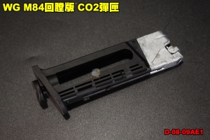 【翔準軍品AOG】WG M84回膛版 CO2彈匣 手槍 貝瑞塔 彈夾 零件 台灣製造 D-08-09AE1