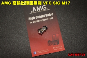 【翔準軍品AOG】AMG 高輸出彈匣氣閥 VFC SIG M17 瓦斯槍 升級 零件 GBB CAV-M17-01