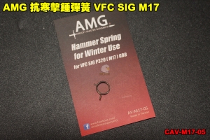 【翔準軍品AOG】AMG 抗寒擊錘彈簧 VFC SIG M17 改裝 升級 零件 GBB CAV-M17-05