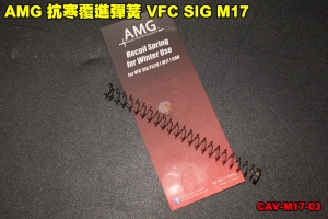 【翔準軍品AOG】AMG 抗寒覆進彈簧 VFC SIG M17 改裝 升級 零件 GBB CAV-M17-03