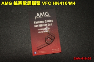 【翔準軍品AOG】 AMG 抗寒擊錘彈簧 VFC HK416/M4  改裝 升級 零件 GBB CAV-M17-05