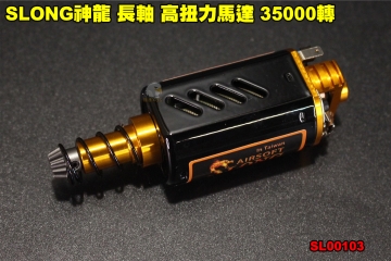 【翔準軍品AOG】SLONG神龍 長軸 高扭力馬達 35000轉 電子零件 改裝 配件 升級 個人化 SL00103