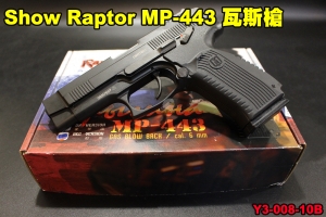 【翔準軍品AOG】Show Raptor MP-443 烏鴉瓦斯槍 BB槍 全金屬 Y3-008-10B 