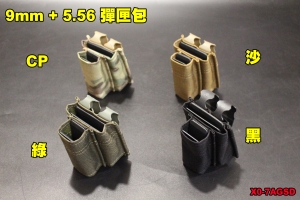 【翔準軍品AOG】9mm + 5.56彈匣包 彈匣袋 瓦斯彈匣 電動槍彈匣 模組 彈匣袋 X0-7AGMB 