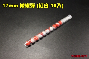 【翔準軍品AOG】地表最辣 17MM辣椒彈 紅白10入 鎮暴槍 胡椒彈 CO2 塑鋼彈 漆彈槍 鎮暴槍 防身 防狼 保全 Y3-008-1011