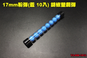 【翔準軍品AOG】17MM粉彈 藍10入 鎮暴槍 胡椒彈 CO2 塑鋼彈 漆彈槍 鎮暴槍 防身 防狼 保全 Y3-008-1012