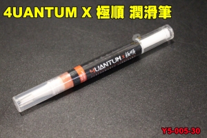 【翔準軍品AOG】4UAD出品 4UANTUM X 極順 潤滑筆 高耐磨 高附著 低阻力 高效能潤滑筆 