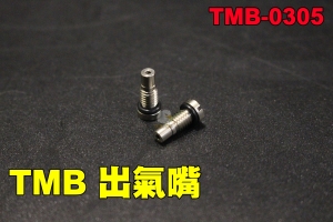 【翔準軍品AOG】TMB 進氣嘴 出氣嘴 (一組兩入)WE可用 瓦斯槍 瓦斯彈匣 WE GBB TMB-0305