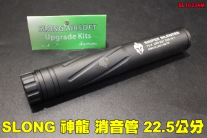 【翔準軍品AOG】 SLONG 神龍 225mm 加長型 斯巴達消音管 鋁製消音管 防火帽 抑制器 14mm逆牙 SL10334M 