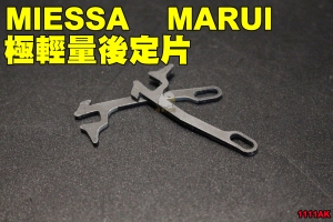【翔準軍品AOG】 MIESSA MARUI MWS 極輕量後定片 中碳鋼製 MWS GBB 1111AK
