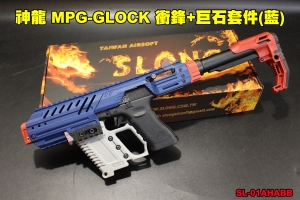 【翔準軍品AOG】神龍SLONG MPG-GLOCK 衝鋒+巨石套件(藍) 格拉克 手槍套件 生存遊戲 SL-01-AHABB