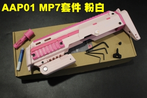 【翔準軍品AOG】 CTM MP7套件 粉白 AAP01專用 GBB 手槍 衝鋒槍套件 D-09-077A 