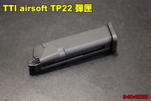 【翔準軍品AOG】TTI Airsoft TP22 原廠彈匣 瓦斯手槍 GBB TAURUSTX TX22 D-08-10D28