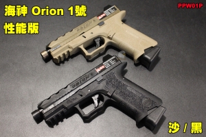 【翔準軍品AOG】 海神 Orion1號 性能版手槍 沙 / 黑 GBB 手槍 PPW01P