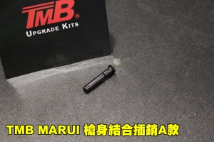  【翔準軍品AOG】SLONG TMB MARUI Trigger Pins 槍身結合插銷 A  款  MARUI MWS系統改裝套件