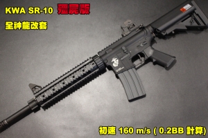 【翔準軍品AOG】KWA M4 SR-10殭屍版 全神龍改套 初速160m/s up 