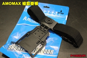 【翔準軍品AOG】AMOMAX 槍套掛板  黑色 腰掛  裝備 配件 快拔  P1100ZZJPI