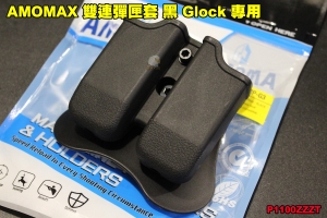  【翔準軍品AOG】AMOMAX 雙連彈匣套 黑 / 沙 腰掛 裝備 快拔 配件 P1100ZZZT