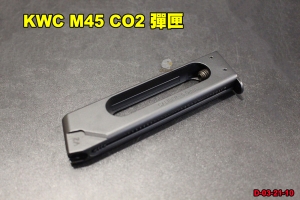 【翔準軍品AOG】 KWC M45 CO2彈匣 小鋼瓶 1911 V2 BB GBB AEG CO2 D-03-21-10