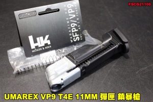 【翔準軍品AOG】 UMAREX鎮暴槍 彈匣 CO2 VP9 T4E 11MM FSCG21120